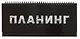 Планинг недат. 56л "Планинг" настольный, 7БЦ, глянц.лам, евроспираль, офсет - фото 1