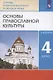 Основы православной культуры. 4 класс. Учебник - фото 4