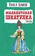 Малахитовая шкатулка: сказы - фото 1