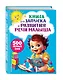 Книга для запуска и развития речи малыша - фото 3