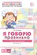 Я говорю правильно. Страны, города, школа, время. Домашняя логопедическая тетрадь для детей 4-7 лет. Тетрадь 5 - фото 1