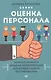 Оценка персонала - фото 1