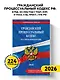 Гражданский процессуальный кодекс РФ. В ред. на 2026 год с табл. изм. и указ. суд. практ. / ГПК РФ - фото 4