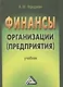 Финансы организации (предприятия): Учебник, 2-е изд. - фото 1