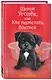 Щенок Уголёк, или Как перестать бояться (выпуск 42) - фото 3