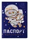 Обложка для паспорта Басик Паспорт котмонавта (ПВХ бокс) (ОП2019-212) - фото 1