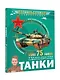 Танки - фото 4