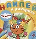 Наклей и раскрась для самых маленьких № НРДМ 1908 "Три Кота". Внутри 16 наклеек! - фото 1