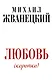 Жванецкий.Любовь коротко - фото 1
