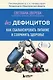 Без дефицитов. Как сбалансировать питание и сохранить здоровье - фото 1