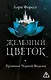 Железный цветок - фото 1