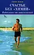 Счастье без химии Избавление от зависимостей (мягк). Шевцов С. (Диля) - фото 1