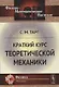Краткий курс теоретической механики / Изд.21 - фото 1