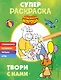 Оранжевая корова. СУПЕР-раскраска. Твори с нами - фото 1