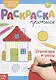 Раскраска-пропись «Штриховка и узоры» - фото 1