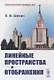 Линейные пространства и отображения: Учебное пособие - фото 1