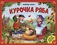 Курочка Ряба (книжка-панорамка) - фото 5