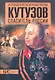 Кутузов. Спаситель России - фото 1