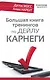 Большая книга тренингов по Дейлу Карнеги - фото 1