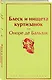 Блеск и нищета куртизанок - фото 3