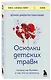 Осколки детских травм. Почему мы болеем и как это остановить (покет) - фото 3