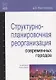 Структурно-планировочная реорганизация современных городов - фото 1