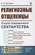 Религиозные отщепенцы. Очерки современного сектантства в православии - фото 1