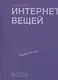 Интернет вещей: Будущее уже здесь - фото 4