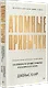 Атомные привычки. Как приобрести хорошие привычки и избавиться от плохих - фото 2