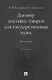 Договор поставки товаров для государственных нужд. Монография - фото 1
