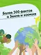 Почемучкины сказки о Земле и космосе - фото 7
