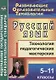 Русский язык. 5-11 классы.  Технология педагогических мастерских. ФГОС - фото 1