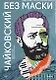 Отказ идательства Чайковский без маски. Симфония страстей, или Как личность композитора влияла на его музыку - фото 1