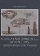 Кольца каменного века.Архитектура древнейшего времени +с/о - фото 1
