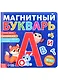 Магнитный букварь - фото 1