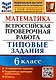 Математика. Всероссийская проверочная работа. 6 класс. Типовые задания. 15 вариантов заданий. Подробные критерии оценивания. Ответы - фото 1