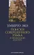 Поиски совершенного языка в европейской культуре - фото 1