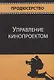 Управление кинопроектом - фото 1
