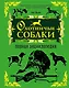 Охотничьи собаки : полная энциклопедия - фото 1
