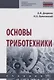 Основы триботехники - фото 1