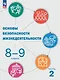 Основы безопасности жизнедеятельности. 8-9 классы. Учебник. В 2 частях. Часть 2 - фото 1