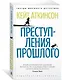 Преступления прошлого - фото 2