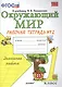 Окружающий мир. Рабочая тетрадь. 1 класс.2 часть: к учебнику А.Плешакова "Окружающий мир. 1 класс. В 2 ч. Ч.2. 2 -е изд.,перераб. и доп. - фото 4
