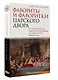Фавориты и фаворитки царского двора - фото 3