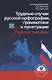 Трудные случаи русской орфографии, грамматики и пунктуации. Учебное пособие - фото 1