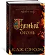 Темный огонь - фото 2