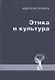 Этика и культура. Статьи, заметки, выступления, интервью - фото 1