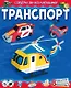 Транспорт (с автографом) - фото 1