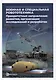 Военная и специальная робототехника: приоритетные направления развития, организация исследований и разработок - фото 1