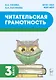 Читательская грамотность. 3 класс: учебное пособие - фото 1